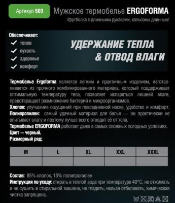 Мужское термобелье ERGOFORMA 503