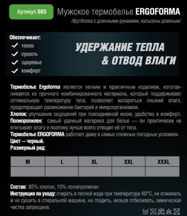 Купить Мужское термобелье ERGOFORMA 503