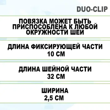 Повязка для фиксации трахеостомической трубки Дуо-Клип Portex 200802 