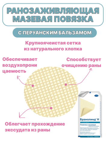 Повязка с перуанским бальзамом BRANOLIND N / Бранолинд Н Hartmann