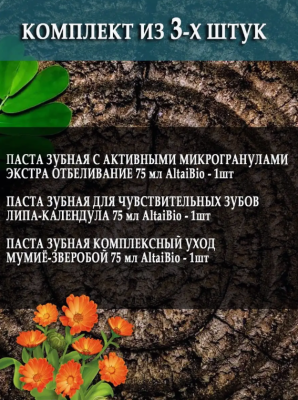 Комплект зубных паст по уходу за полостью рта AltaiBio 3 шт Липа-Календула/Экстра отбеливание/Мумиё-Зверобой