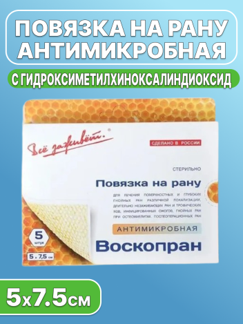 Повязка антимикробная с мазью гидроксиметилхиноксалиндиоксида ВоскоПран