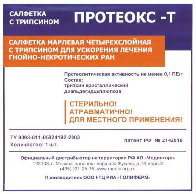 Салфетка "Протеокс-Т" с трипсином 10см*10см №1