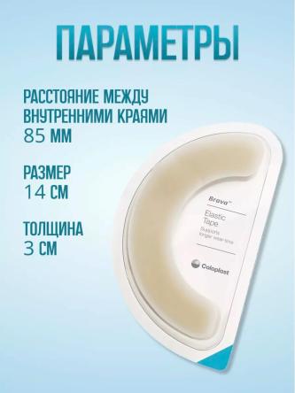 Купить Эластичная пластина-полукольцо Brava Coloplast 120700 1