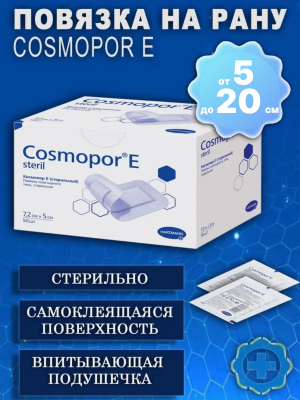 Повязка послеоперационная Hartmann Cosmopor E