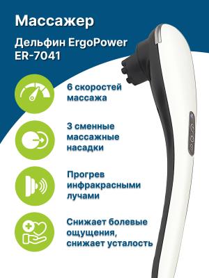 Массажер для тела Дельфин Ergopower ER-7041