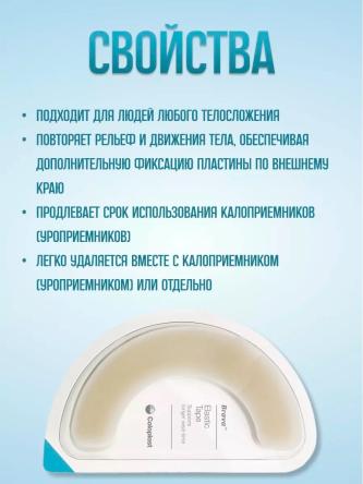 Купить Эластичная пластина-полукольцо Brava Coloplast 120700 2