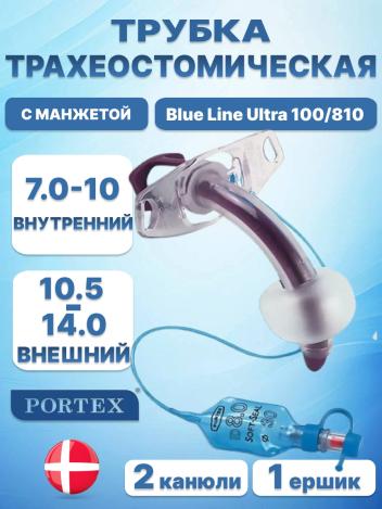 Трахеостомическая трубка Portex Blue Line Ultra с манжетой 100/810